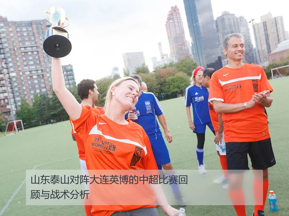 山东泰山对阵大连英博的中超比赛回顾与战术分析