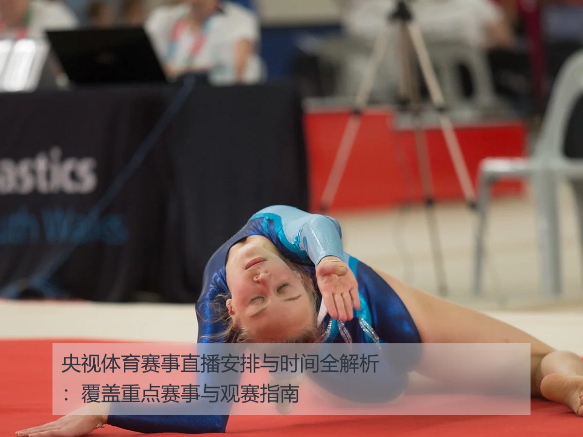 央视体育赛事直播安排与时间全解析:覆盖重点赛事与观赛指南